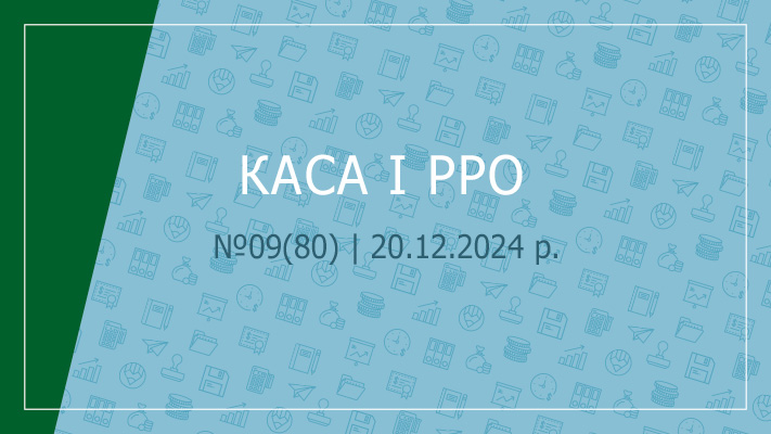 «Каса і РРО» № 09 (80)  |  20.12.2024 р.